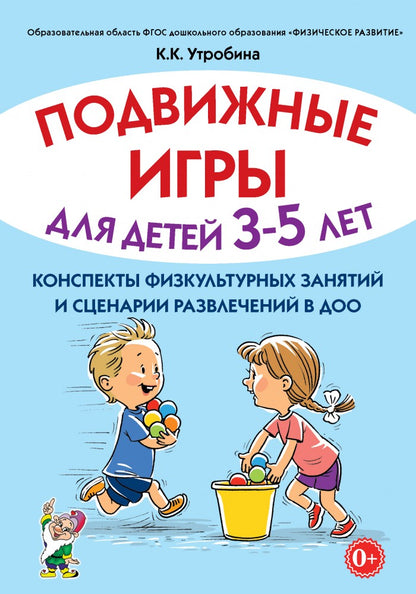 Подвижные игры д/дет 3-5л.Сценарии физ.занятий ДОУ