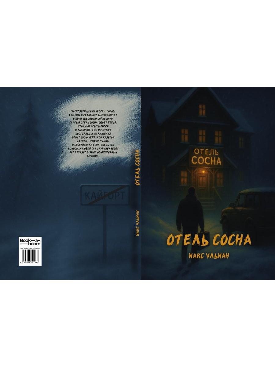 Отель "Сосна"