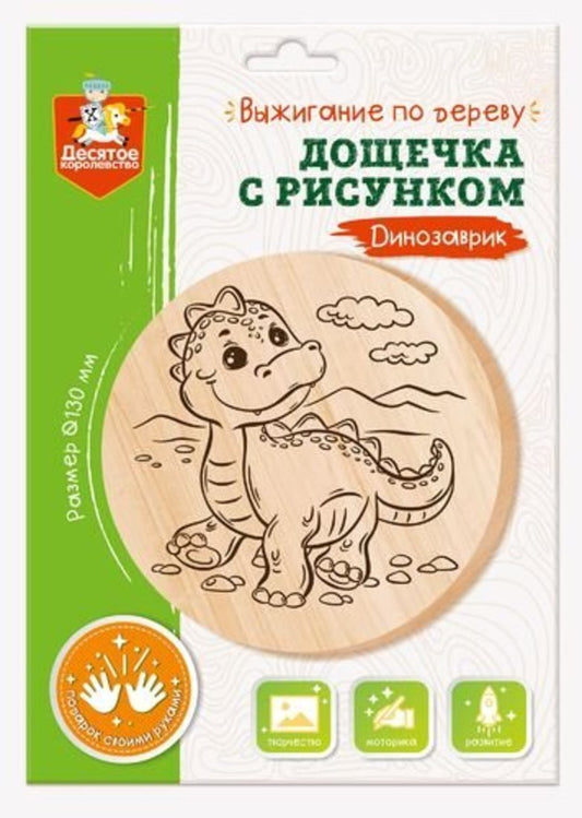 Выжигание по дереву. Дощечка для выжигания "Динозавр" (круг 130 мм, конверт)