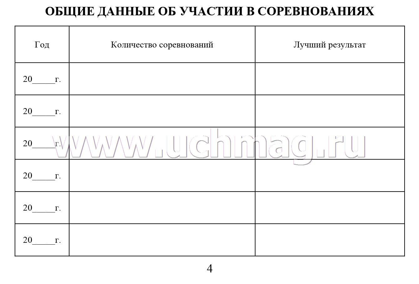 Зачетная классификационная книжка спортсменов I разряда, КМС, мастеров спорта международного класса /КЖ-873