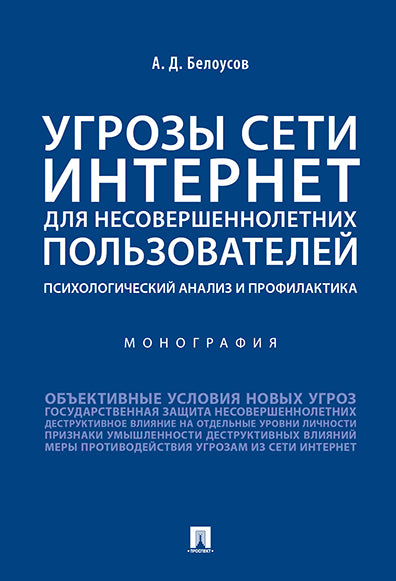 Угрозы сети Интернет для несовершеннолетних пользователей: психологический анализ и профилактика.Монография.-М.:Проспект,2026.