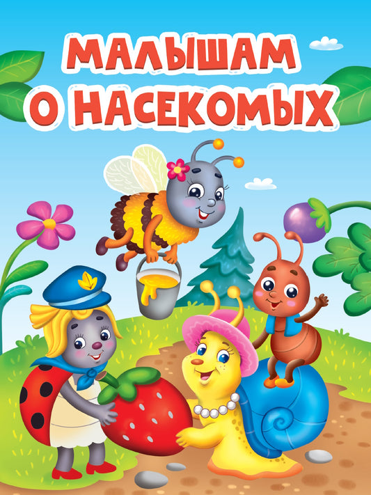 ЦК. МАЛЫШАМ О НАСЕКОМЫХ