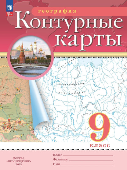 Cartes de contour. 9 cl. Géographie (Традиционный комплект) (РГО) (переработанные)