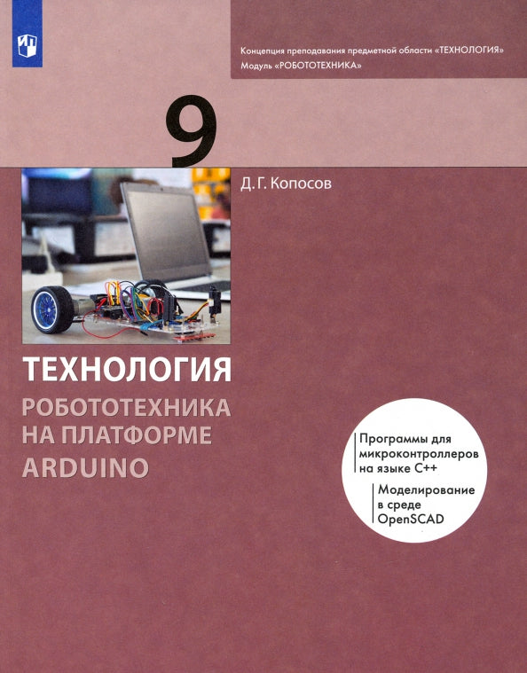 Технология. 9 кл. Робототехника на платформе Arduino. Учебник (Приложение 2)