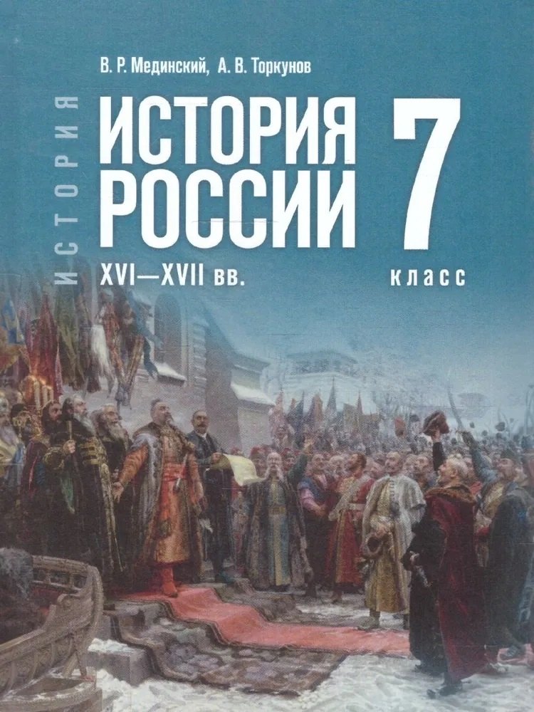 Мединский. История. История России. 7 класс. XVI—XVII вв. Учебник. /ФГОС 2021