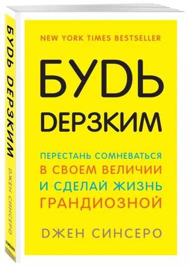 Будь дерзким! Перестань сомневаться в своем величии и сделай жизнь грандиозной