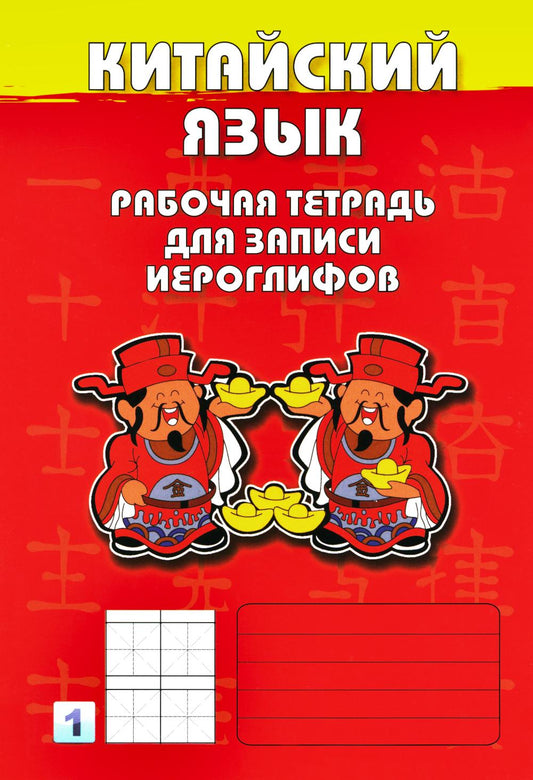 Китайский язык. Рабочая тетрадь для записи иероглифов. 1-й уровень (красная обложка)