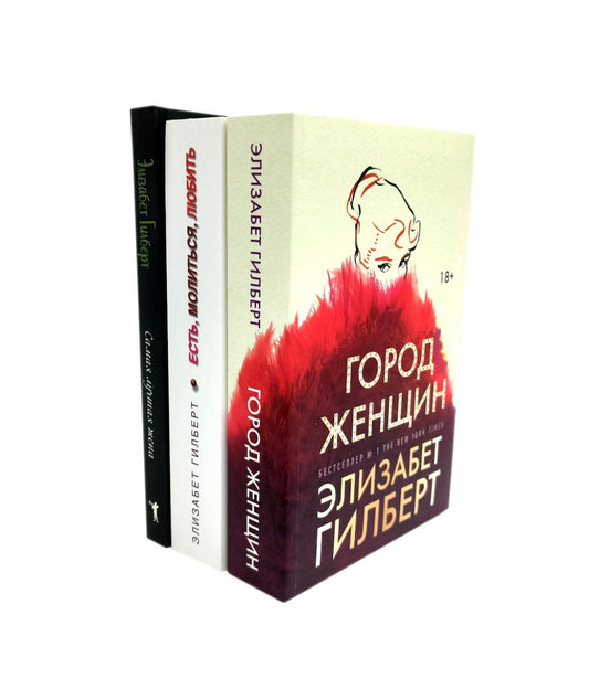 Город женщин; Есть, молиться, любить; Самая лучшая жена (комплект из 3-х книг). Гилберт Э.