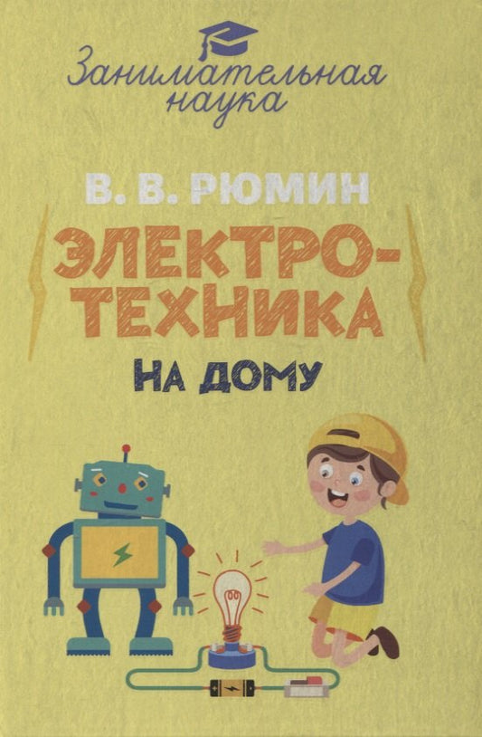 Занимательная электротехника на дому. Рюмин В.В.