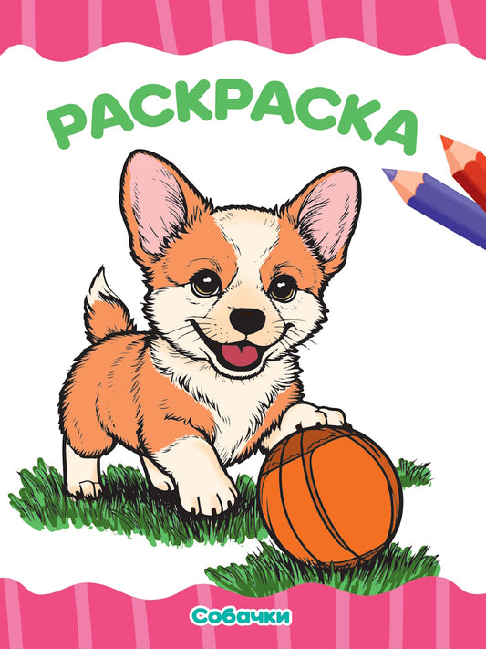 РАСКРАСКА А4 эконом. СОБАЧКИ