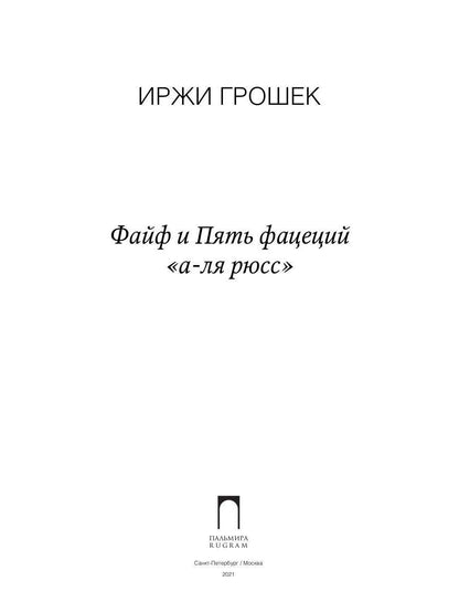 Файф и Пять фацеций "а-ля рюсс": сборник