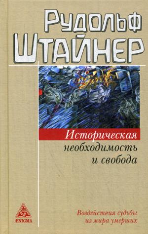 Штайнер Р. Историческая необходимость и свобода. Воздействия судьбы из мира умерших.