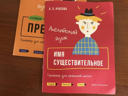 Английский язык. Имя существительное. Тренажер для начальной школы