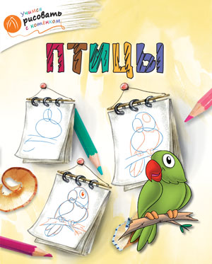 ОК УРсК Птицы. Учимся рисовать с котенком. Орехов А.А.