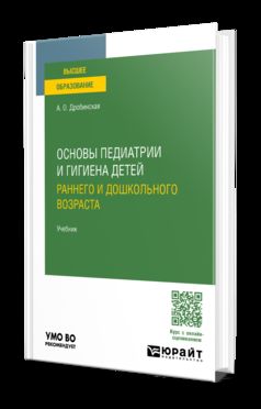 ОСНОВЫ ПЕДИАТРИИ И ГИГИЕНА ДЕТЕЙ РАННЕГО И ДОШКОЛЬНОГО ВОЗРАСТА. Учебник для вузов