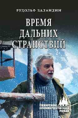 Время дальних странствий