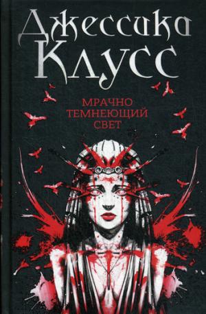 Рип.Королевство.Мрачно темнеющий свет(кн2)