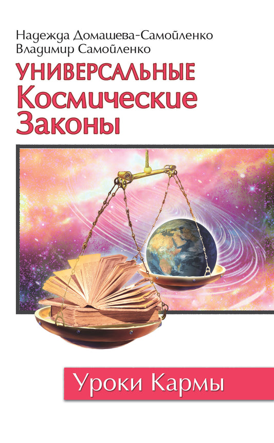 Универсальные космические законы. Книга 1. 3-е изд