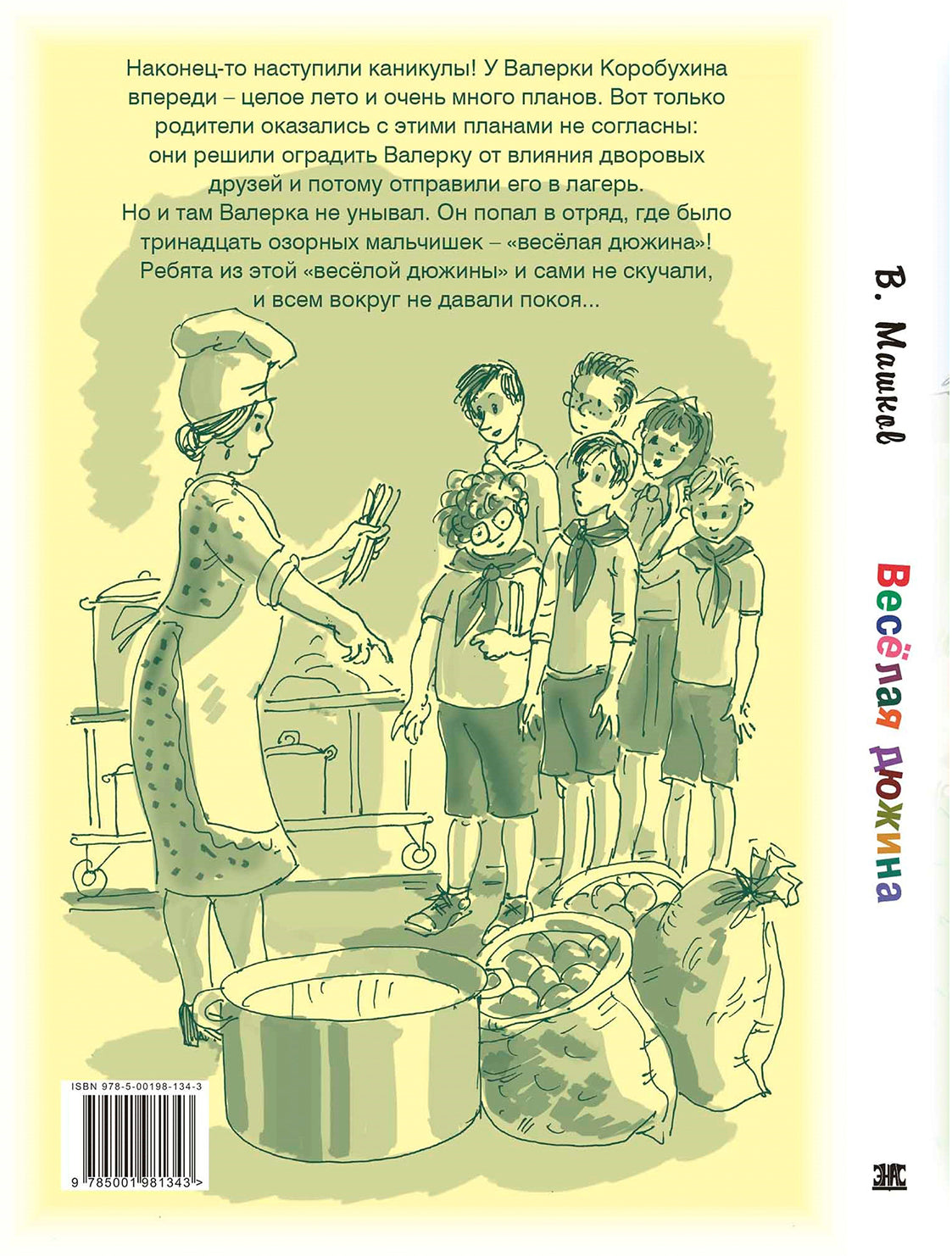 Весёлая дюжина (НОВИНКА)