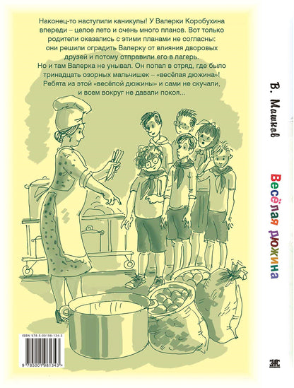 Весёлая дюжина (НОВИНКА)