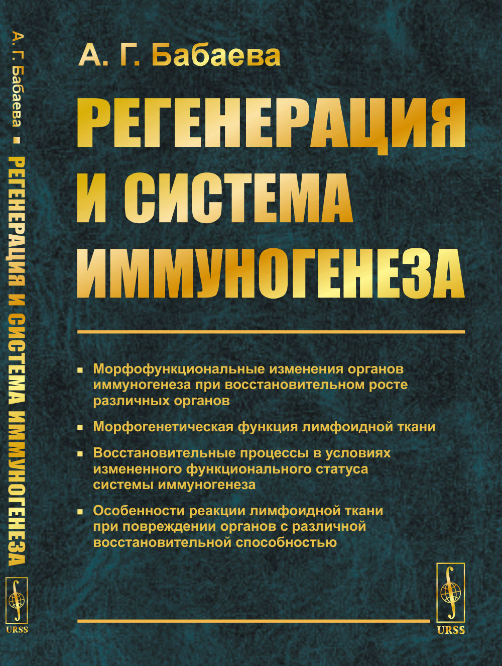 Регенерация и система иммуногенеза