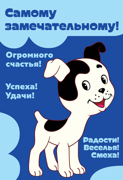 Д2-13047 Открытка среднего формата. Самому замечательному! (Ширик из м-ф Котенок по имен Гав. Твин-лак с текстом)