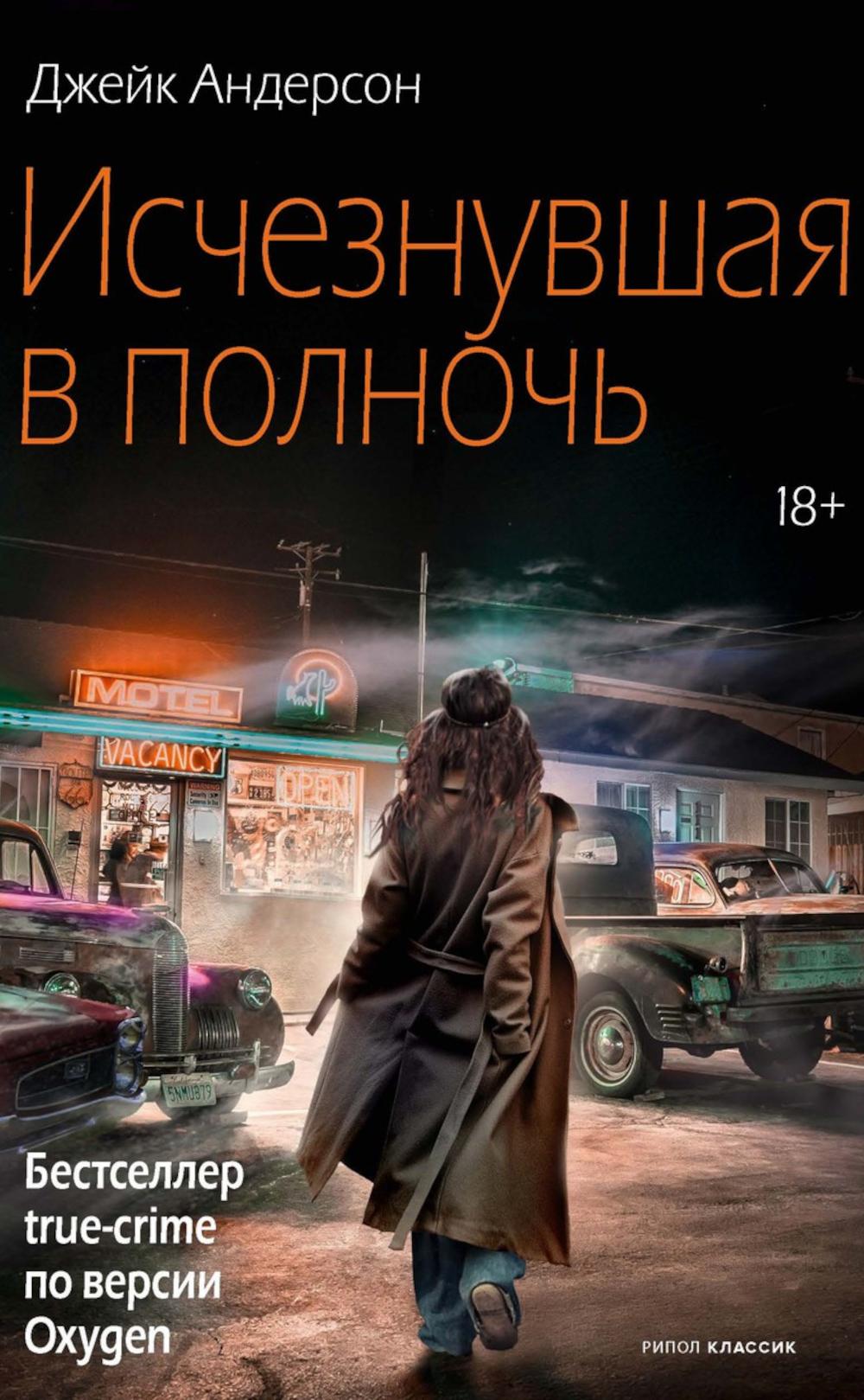 Исчезнувшая в полночь. Андерсон Дж.