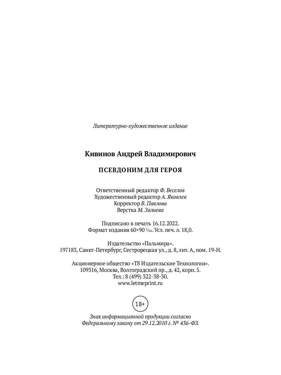 Псевдоним для героя: повесть