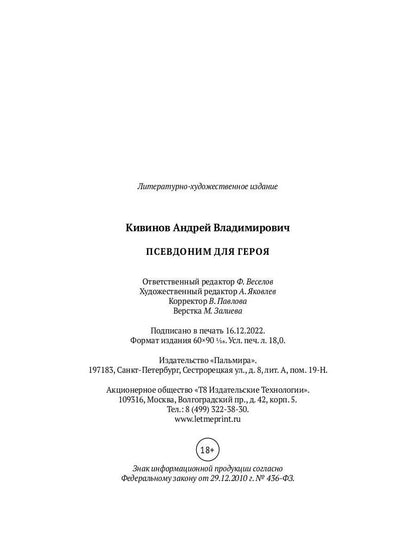 Псевдоним для героя: повесть