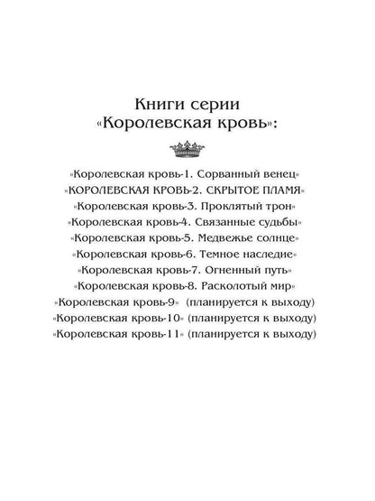 Corolevskaja кровь - 2: Скрытое пламя (с автографом)