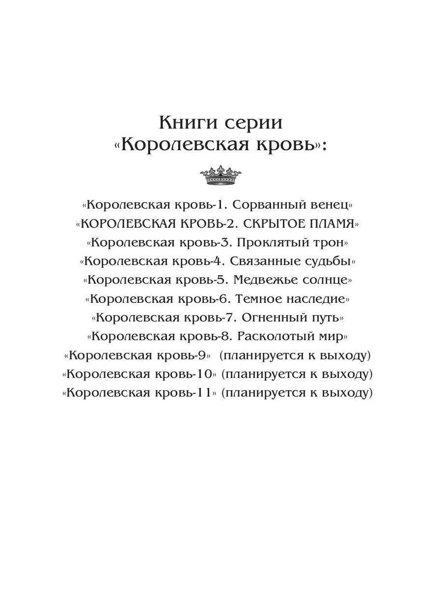 Королевская кровь - 2: Скрытое пламя (с автографом)