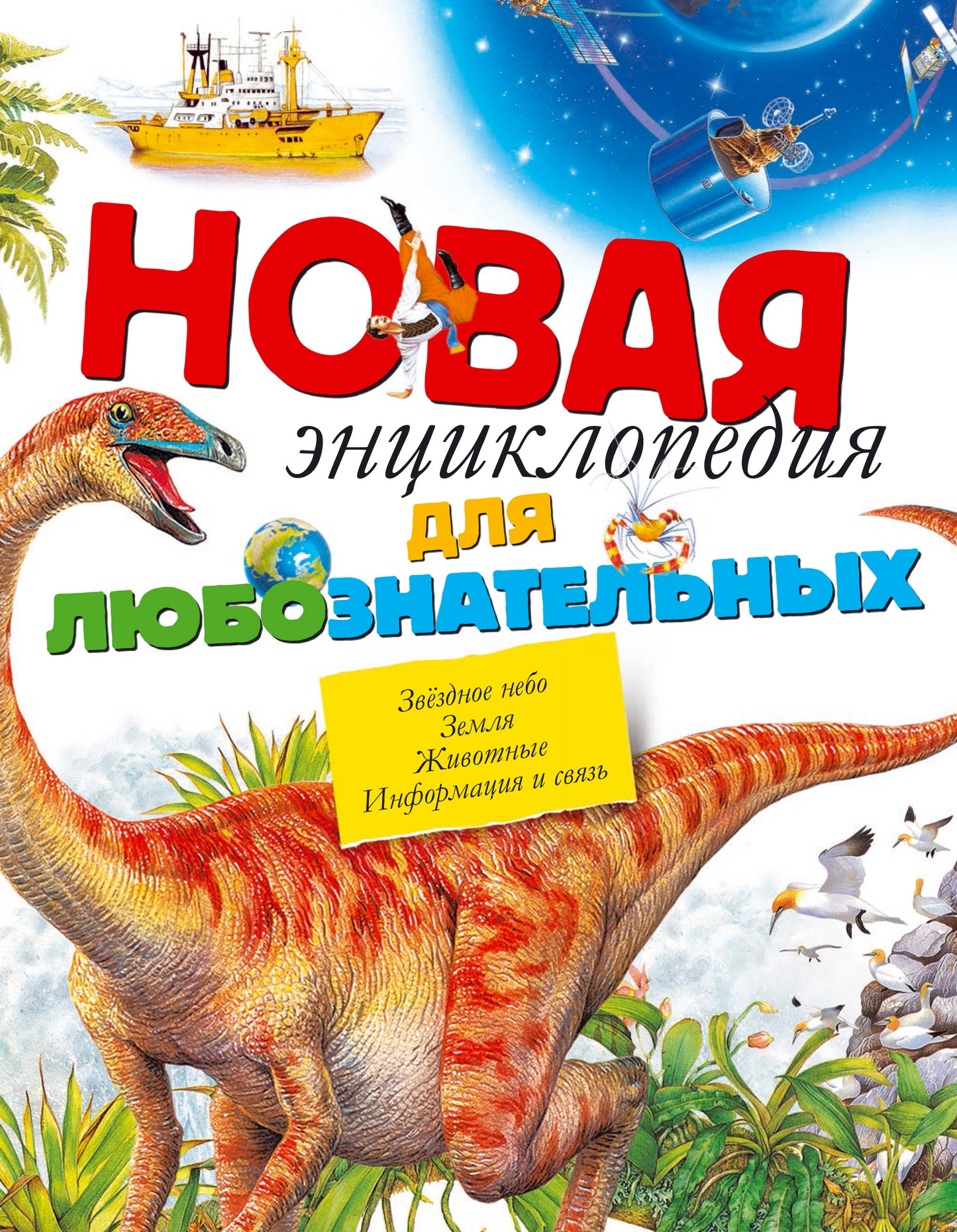 Новая энциклопедия для любознательных