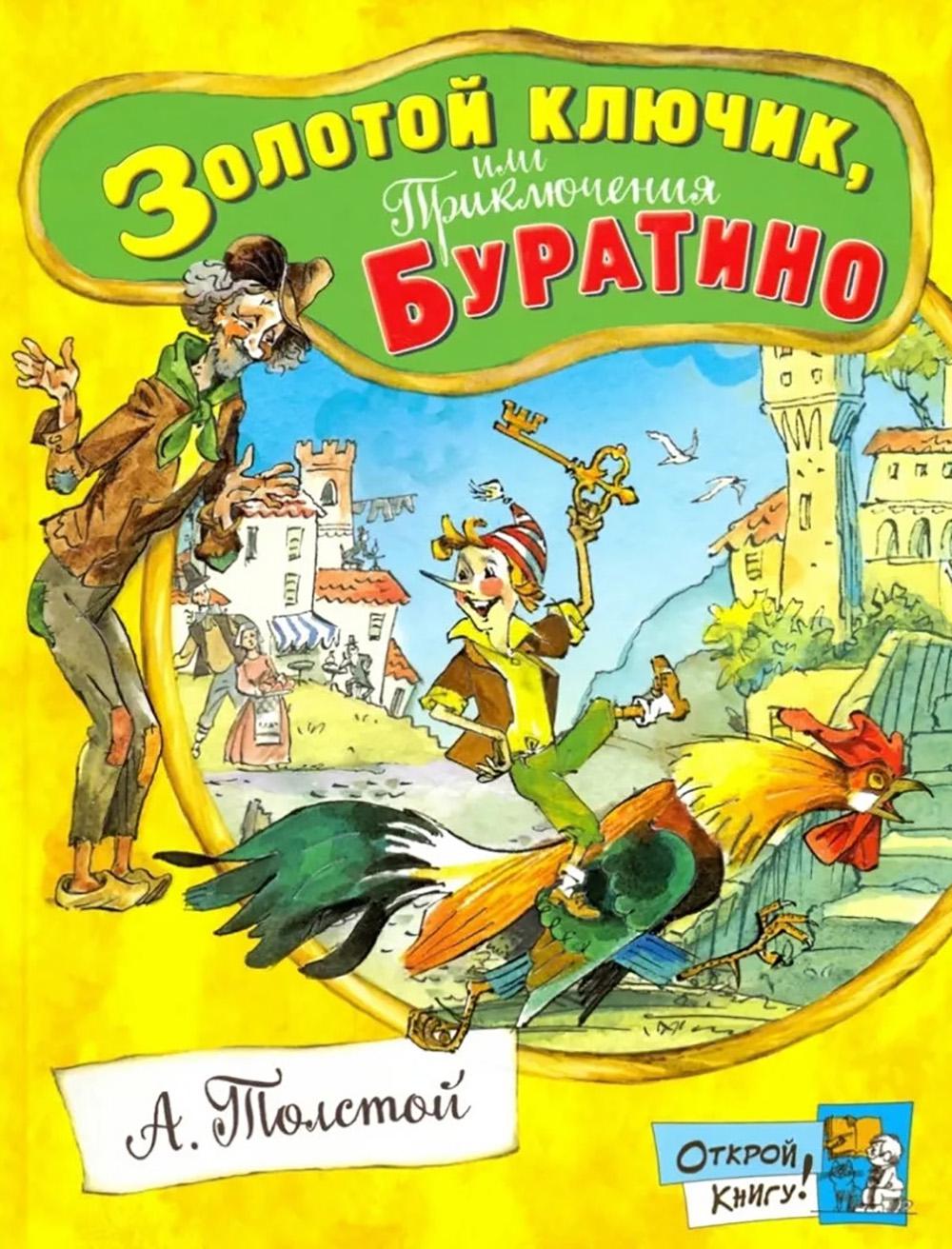 Золотой ключик, или приключения Буратино