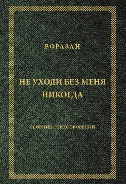 "Не уходи без меня никогда". Стихи. 96645