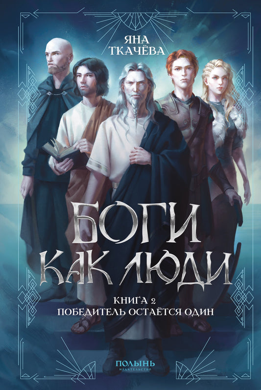 Боги как люди. Книга 2. Победитель остается один (Полынь)