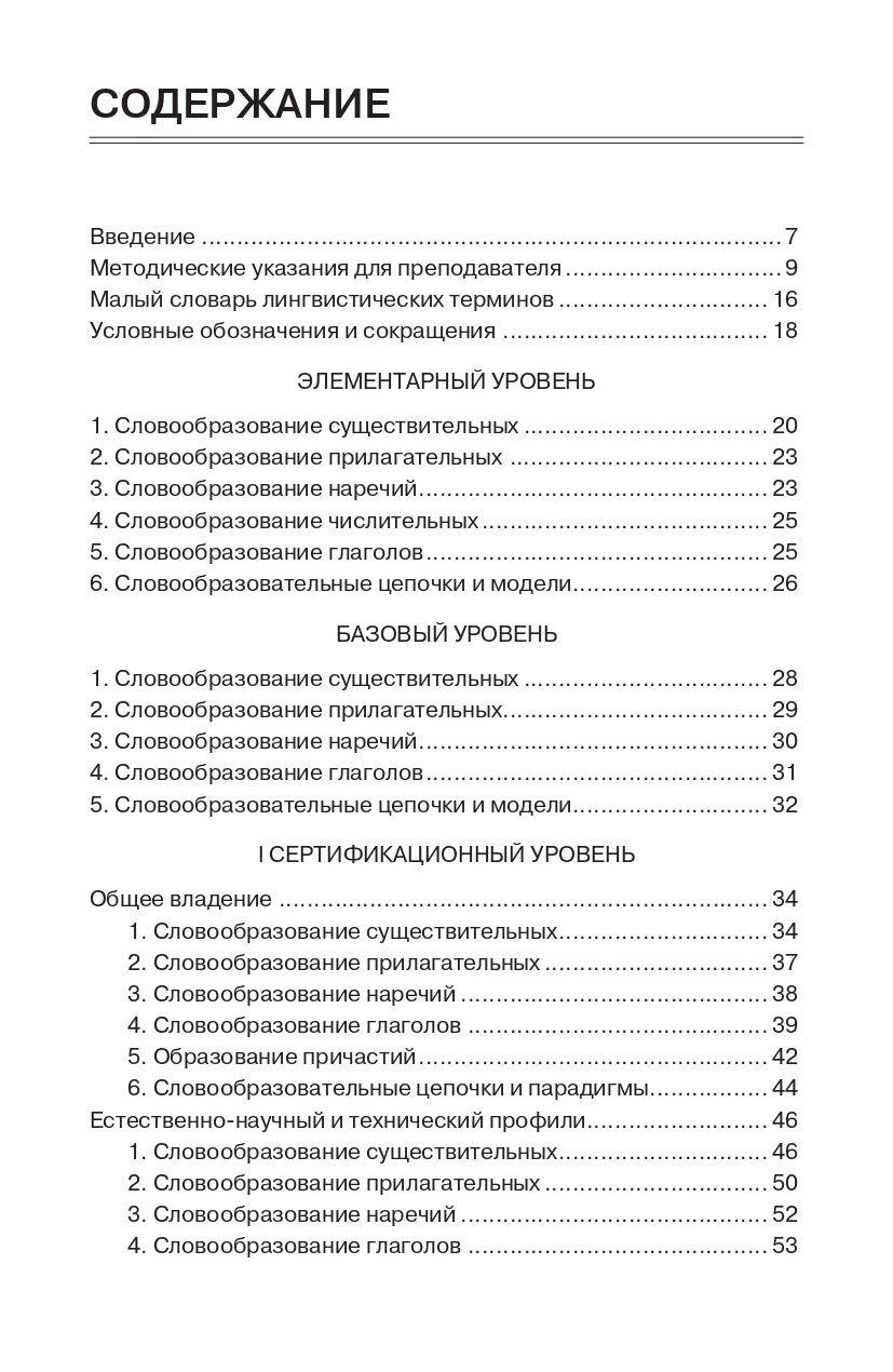Как строятся русские слова?