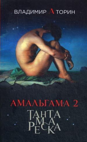 Амальгама 2. Тантамареска