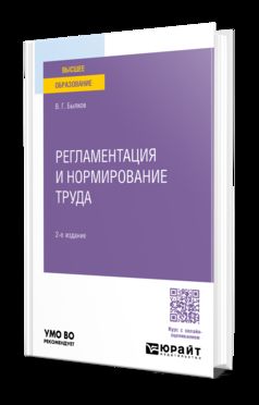 РЕГЛАМЕНТАЦИЯ И НОРМИРОВАНИЕ ТРУДА 2-е изд., пер. и доп. Учебное пособие для вузов
