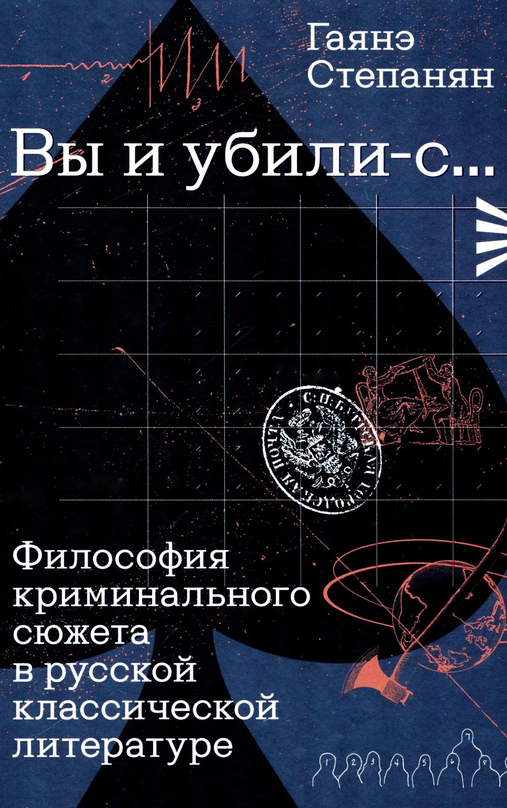 «Вы и убили-с...» Философия криминального сюжета в русской классической литературе