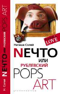Nечто или Рублевский Pops art