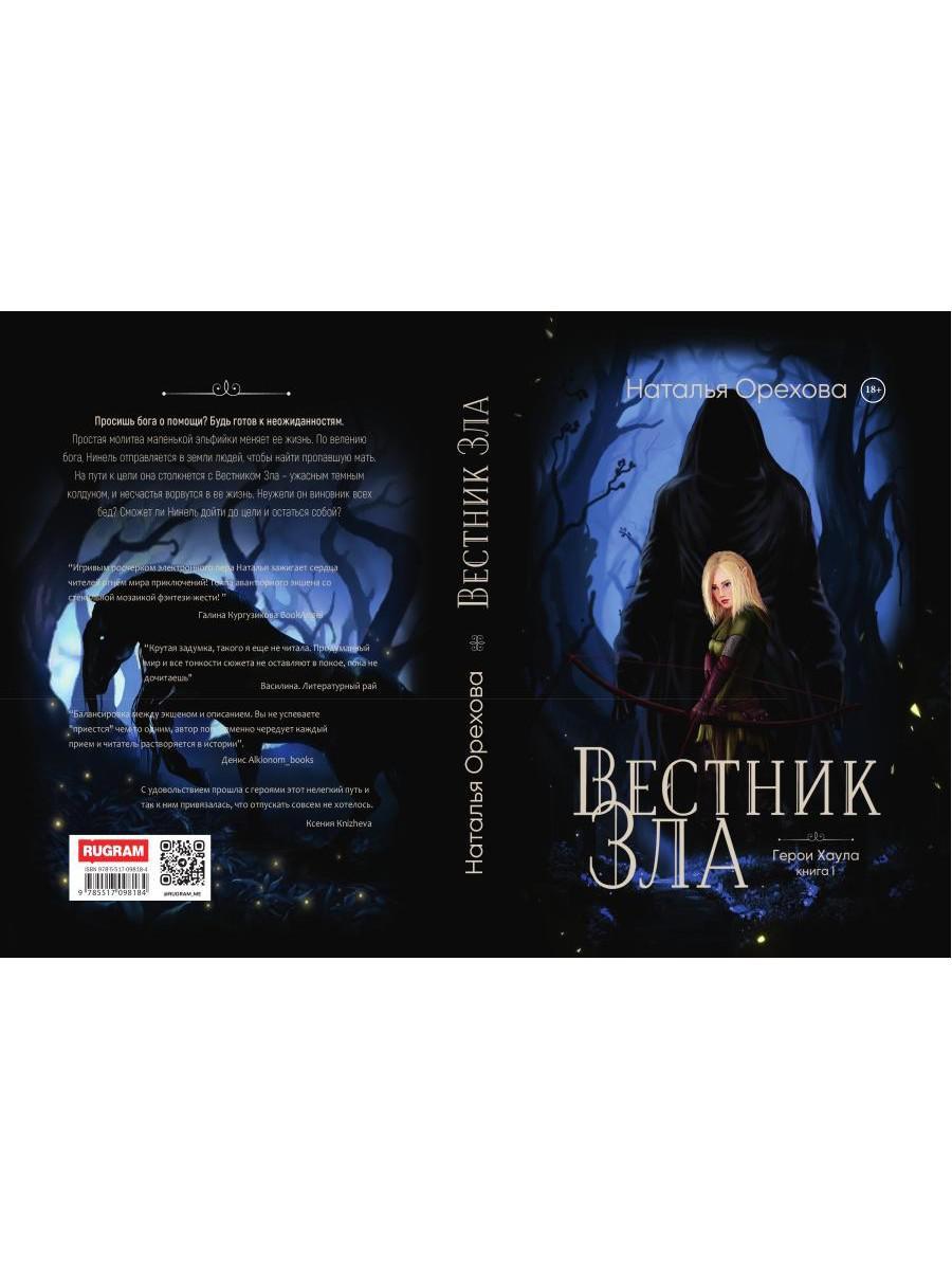 Вестник Зла. Кн. 1