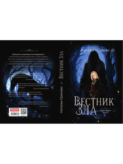 Вестник Зла. Кн. 1