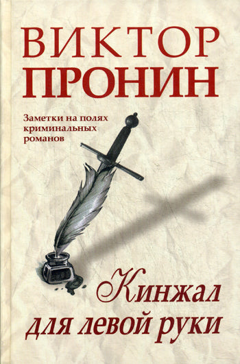 Кинжал для левой руки. Записки на полях криминальных романов. Пронин В.А.
