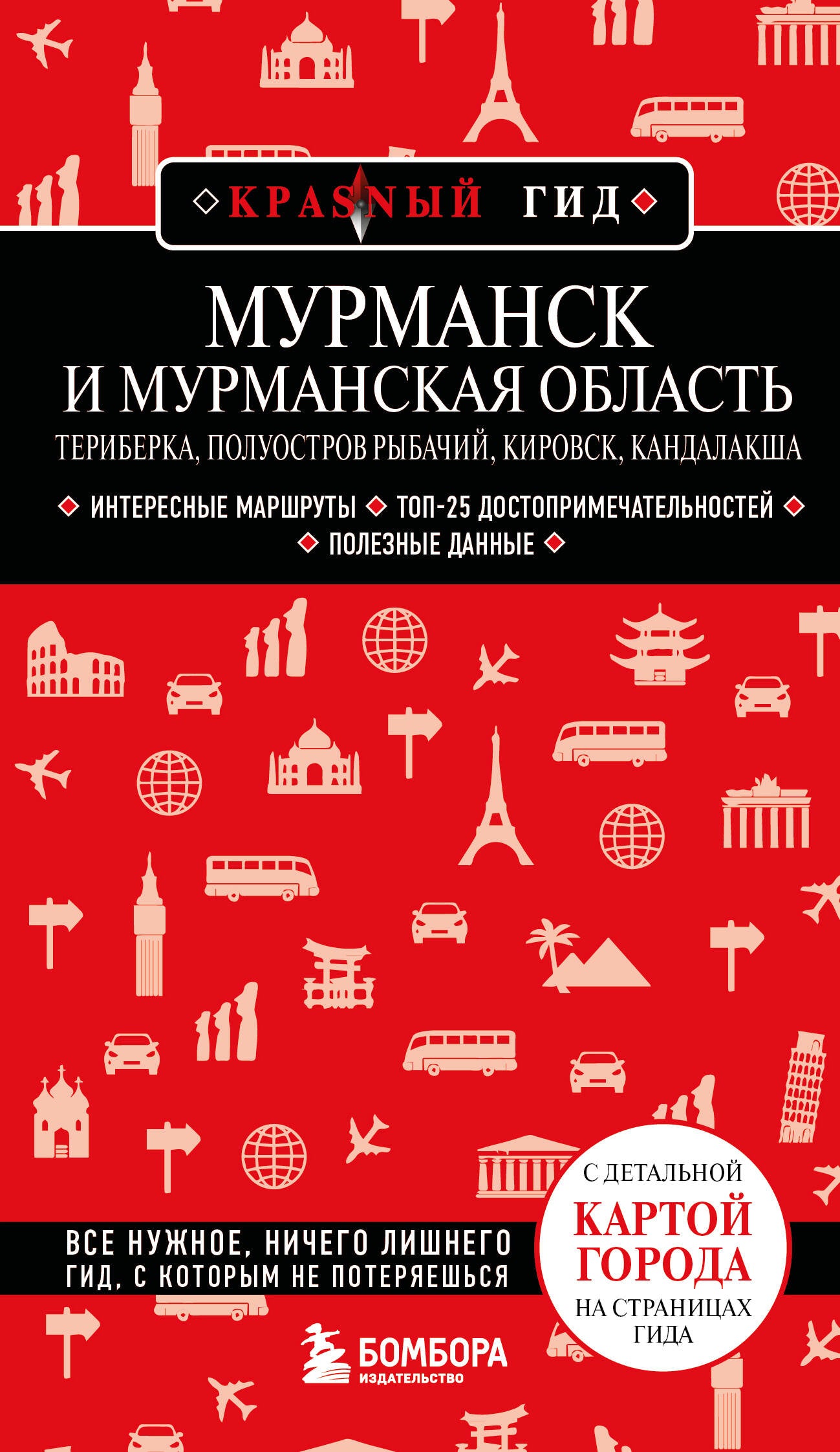 Мурманск и Мурманская область. Териберка, полуостров Рыбачий, Кировск, Кандалакша. 2-е изд., испр. и доп.