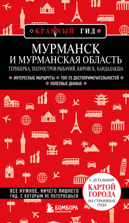 Мурманск и Мурманская область. Териберка, полуостров Рыбачий, Кировск, Кандалакша. 2-е изд., испр. и доп.