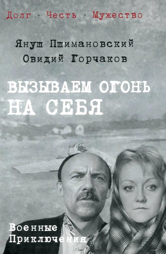 Вызываем огонь на себя (16+)