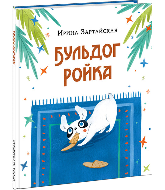 Бульдог Ройка : [сказка] / И. В. Зартайская ; ил. В. И. Самсоновой. — М. : Нигма, 2022. — 24 с. : ил.