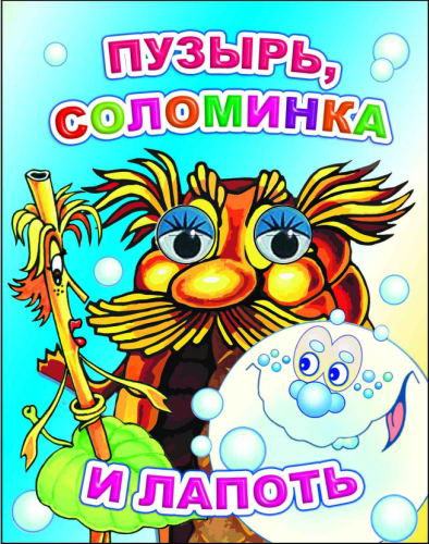Пузырь, соломинка и лапоть 0+