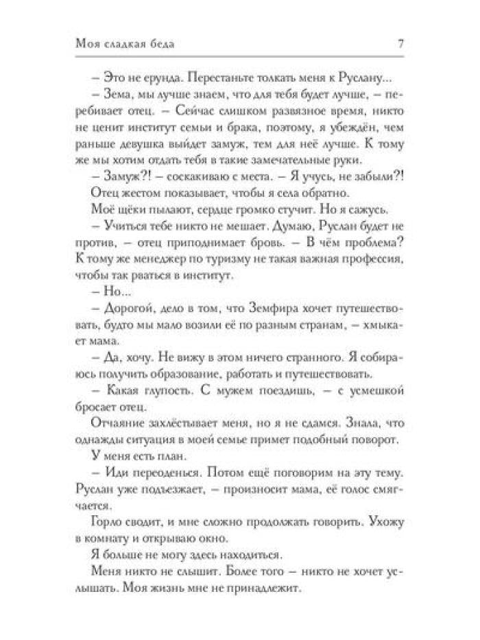 Моя сладкая беда