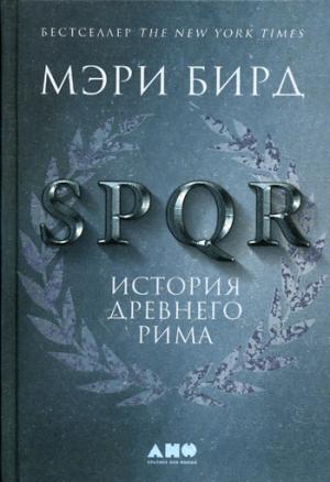 SPQR: История Древнего Рима